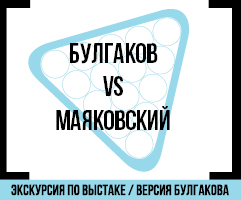 Булгаков vs Маяковский: Версия