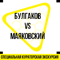 Булгаков vs Маяковский: кураторская экскурсия