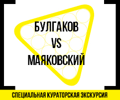 Булгаков vs Маяковский: кураторская экскурсия