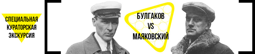 835x117_bulgakov_vs_mayakovskiy_ekskursiya_kuratorskaya