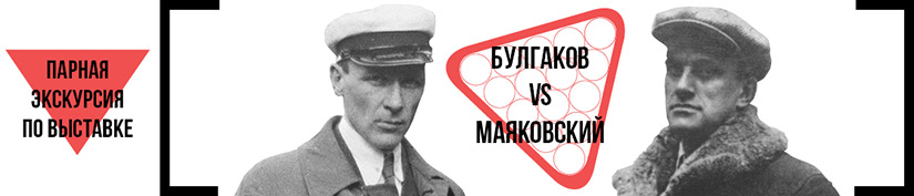 835x117_bulgakov_vs_mayakovskiy_ekskursiya_parnaya
