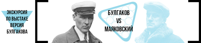 835x117_bulgakov_vs_mayakovskiy_ekskursiya_versiya_bulgakov