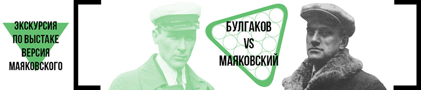 835x117_bulgakov_vs_mayakovskiy_ekskursiya_versiya_mayakovskiy