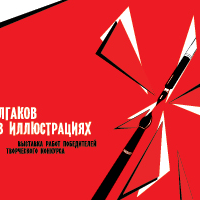 Булгаков в иллюстрациях. Выставка работ победителей творческого конкурса