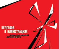 Булгаков в иллюстрациях. Выставка работ победителей творческого конкурса