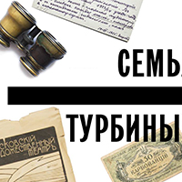 Выставка «Семья Турбиных»