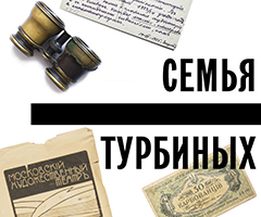 Выставка «Семья Турбиных»
