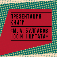Презентация книги «М. А. Булгаков. 100&nbsp;и&nbsp;1&nbsp;цитата».