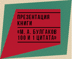 Презентация книги «М. А. Булгаков. 100 и 1 цитата».