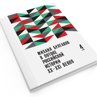 Михаил Булгаков в потоке российской истории XX–XXI вв. Выпуск 4