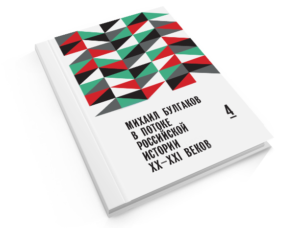 Михаил Булгаков в потоке российской истории XX-XXI вв. Выпуск 4