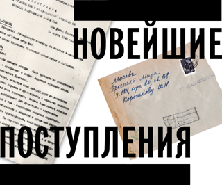 Выставка «Новейшие поступления»
