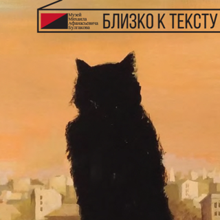 Выставка "Близко к тексту"