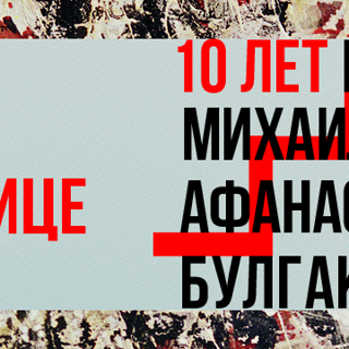 Мариэтта Чудакова. «Нехорошая Лестница»