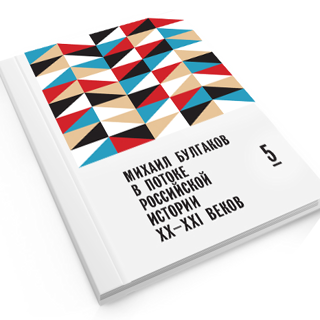 Михаил Булгаков в потоке российской истории XX–XXI вв. Выпуск 5