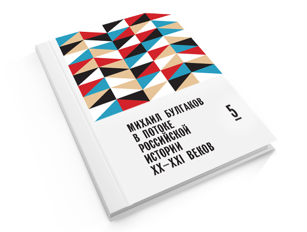 Михаил Булгаков в потоке российской истории XX-XXI вв. Выпуск 5