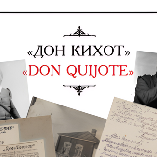 ВЫСТАВКА «“Дон Кихот” Михаила Булгакова»