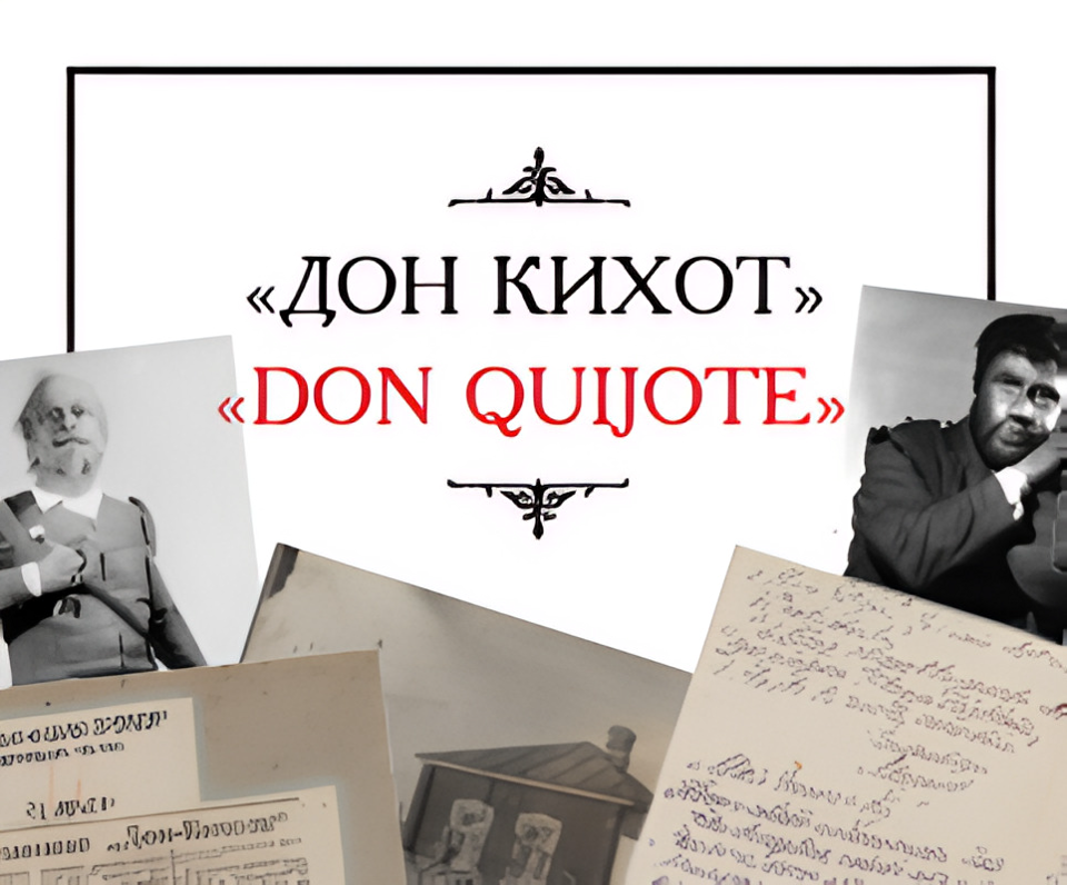 ВЫСТАВКА «“Дон Кихот” Михаила Булгакова»