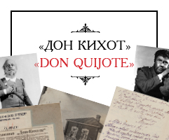 ВЫСТАВКА «“Дон Кихот” Михаила Булгакова»