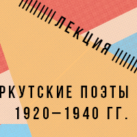 Лекция «Иркутские&nbsp;поэты 1920–1940&nbsp;гг.»