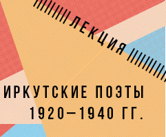 Лекция «Иркутские поэты 1920–1940 гг.»