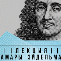 Благотворительная лекция Тамары Эйдельман «Век Мольера или век Людовика XIV?»