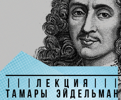 Благотворительная лекция Тамары Эйдельман «Век Мольера или век Людовика XIV?»