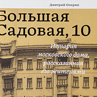Презентация книги «Большая Садовая, 10. История московского дома, рассказанная его жителями»