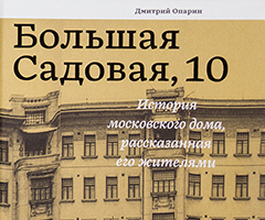 Презентация книги «Большая Садовая, 10. История московского дома, рассказанная его жителями»