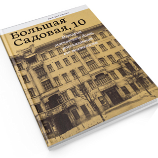 Дмитрий Опарин. «Большая Садовая, 10. История московского дома, рассказанная его жителями»