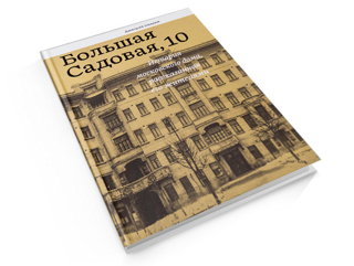 Дмитрий Опарин. «Большая Садовая, 10. История московского дома, рассказанная его жителями»