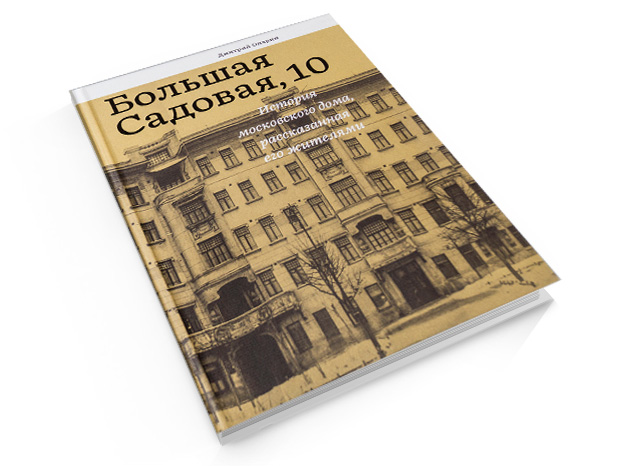 Дмитрий Опарин. «Большая Садовая, 10. История московского дома, рассказанная его жителями»
