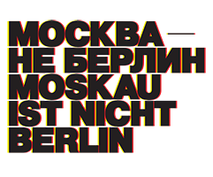 Выставочный проект «Москва — не Берлин: История публикации романа “Мастер и Маргарита” в Германии»