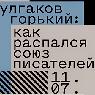 Выставка «Булгаков и Горький: как&nbsp;распался союз писателей» [выставка&nbsp;продлена]