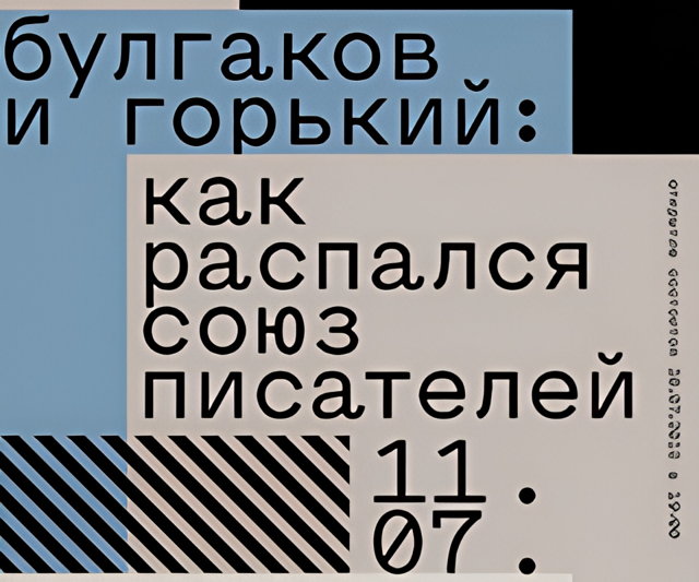 Выставка «Булгаков и Горький: как&nbsp;распался союз писателей» [выставка&nbsp;продлена]