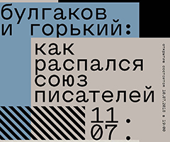 Выставка «Булгаков и Горький: как распался союз писателей» [выставка продлена]