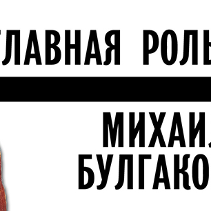 Онлайн‑выставка «Главная роль Михаила Булгакова»