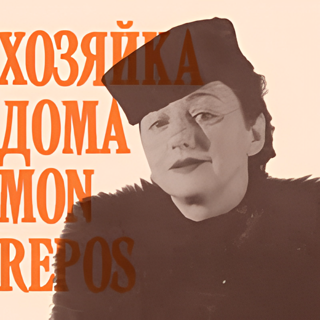 Выставка «Хозяйка дома „Mon&nbsp;repos“»