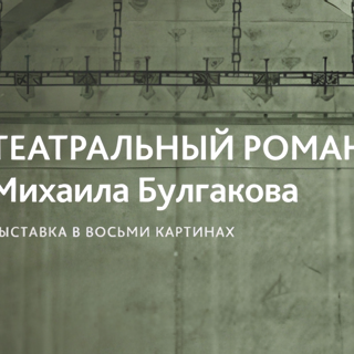 Выставка «Театральный роман Михаила Булгакова»