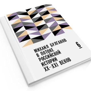 Михаил Булгаков в потоке российской истории XX–XXI вв. Выпуск 6