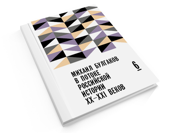 Михаил Булгаков в потоке российской истории XX-XXI вв. Выпуск 6