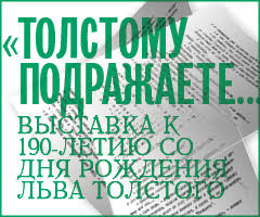 Выставка «Толстому подражаете…»
