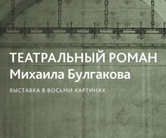 Выставка «Театральный роман Михаила Булгакова»