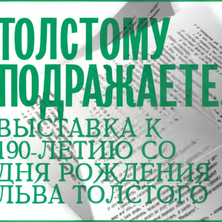 Выставка «Толстому подражаете…»