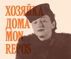 Выставка «Хозяйка дома „Mon repos“»