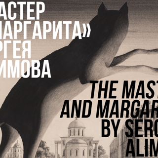 Онлайн‑выставка «„Мастер и Маргарита“ Сергея Алимова»