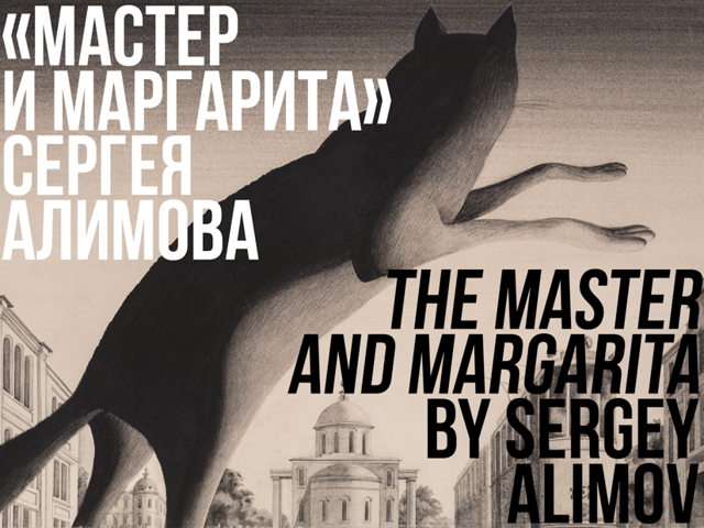 Онлайн‑выставка «„Мастер и Маргарита“ Сергея Алимова»