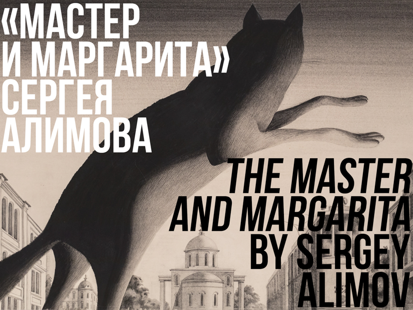 Онлайн‑выставка «„Мастер и Маргарита“ Сергея Алимова»