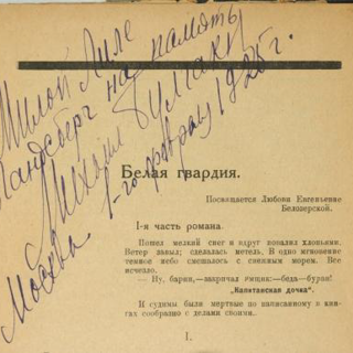 Олег Лекманов: «Эпиграфы как ключ к роману М. Булгакова «Белая гвардия»