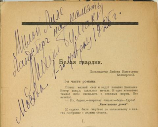 Олег Лекманов: «Эпиграфы как ключ к роману М. Булгакова «Белая гвардия»